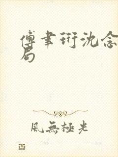 傅聿珩沈念大结局