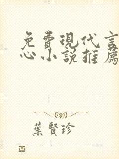 免费现代言情虐心小说推荐