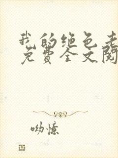 我的绝色老板娘免费全文阅读