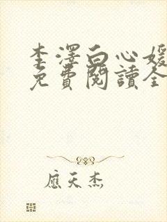 李泽白心媛小说免费阅读全文笔趣阁
