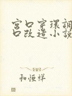 宫口穿环调教重口改造小说封面