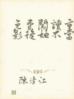 免费阅读重生后影后她不当人了封面
