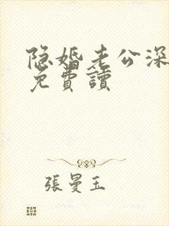 隐婚老公深夜来免费读