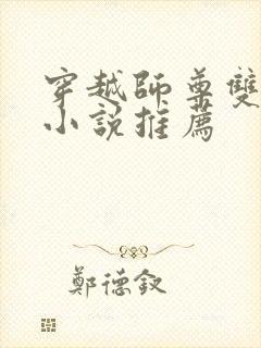 穿越师尊双男主小说推荐