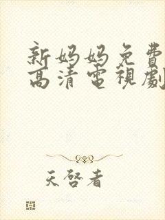 新妈妈免费完整高清电视剧观看全集