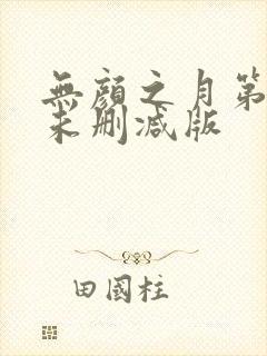 无颜之月第一集未删减版封面