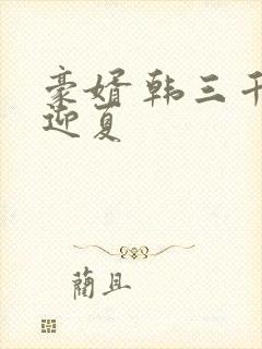豪婿 韩三千苏迎夏