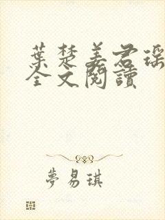叶楚姜君瑶在线全文阅读