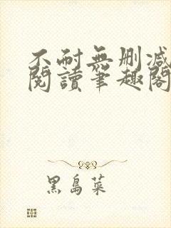 不耐无删减全文阅读笔趣阁