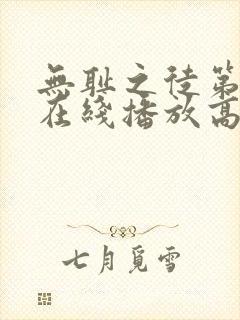 无耻之徒第9季在线播放高清