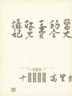 摄政王的医品狂妃免费全文阅读封面