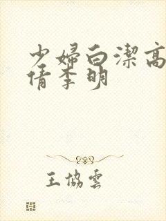 少妇白洁高义孙倩李明