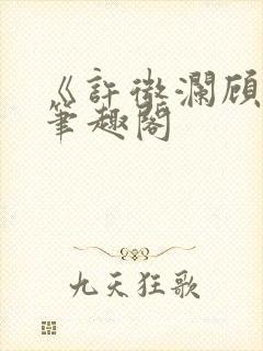 《许微澜顾辰》笔趣阁