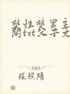 双性双男主笔趣阁txt父子文封面