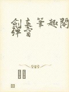 剑来笔趣阁 无弹窗