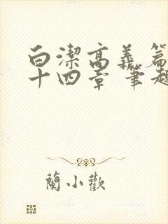白洁高义篇 第十四章 笔趣阁