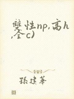 双性np,高h,全c)封面