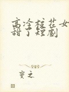 高冷校花女友太甜了短剧