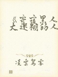 《寄宿黑人的巨大迷糊的人妻黑人