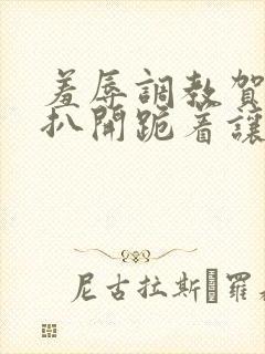 羞辱调教贺峻霖扒开跪着让客人玩封面