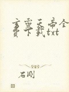 玄灵天帝全文免费下载txt