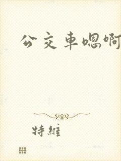 公交车嗯啊h
