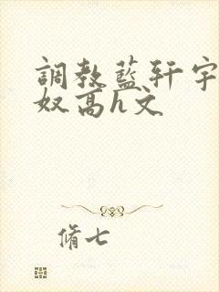 调教蓝轩宇成肉奴高h文
