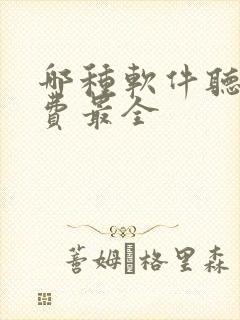 哪种软件听书免费最全封面