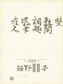 催眠调教双性美人笔趣阁封面
