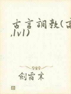 古言调教(高h,1v1)