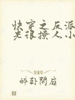 快穿之反派白月光很撩人小说小说