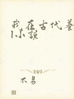 我在古代养萌娃l小说