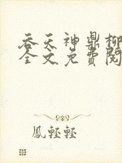 吞天神鼎柳无邪全文免费阅读