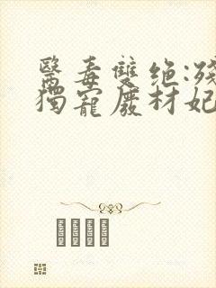 医毒双绝:残王独宠废材妃
