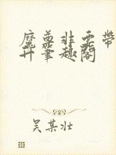 魔尊非要带我飞升笔趣阁