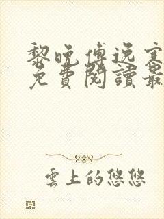 黎晚傅逸寒全文免费阅读最新章节封面