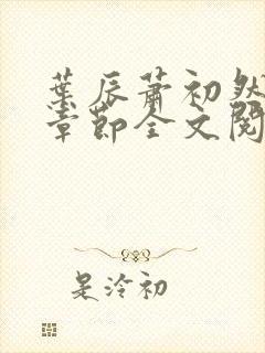 叶辰萧初然最新章节全文阅读