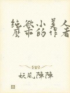 纯欲小美人他那么乖的作者是谁