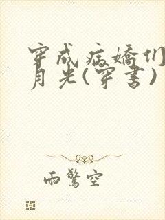 穿成病娇们的白月光(穿书)
