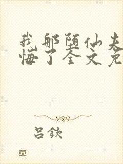 我那堕仙夫君后悔了全文免费阅读封面