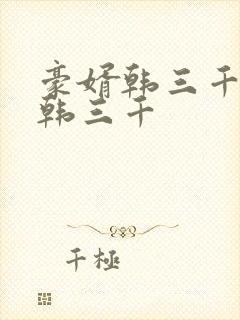 豪婿韩三千豪婿韩三千