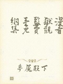 纲手监狱漫画全集免费观看下拉式封面