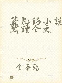 萧凡的小说在线阅读全文