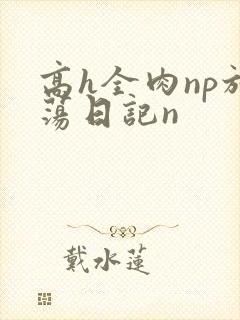 高h全肉np放荡日记n