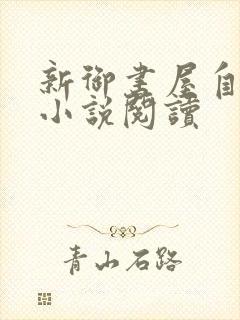 新御书屋自由的小说阅读
