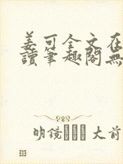 姜可全文在线阅读笔趣阁无弹窗