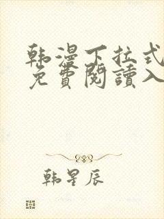 韩漫下拉式漫画免费阅读入口封面