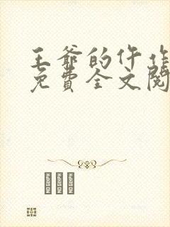 王爷的仵作狂妃免费全文阅读