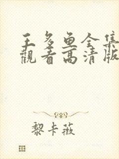 王多鱼全集免费观看高清版