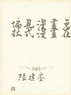 偏见漫画免费下拉式漫画在线观看封面